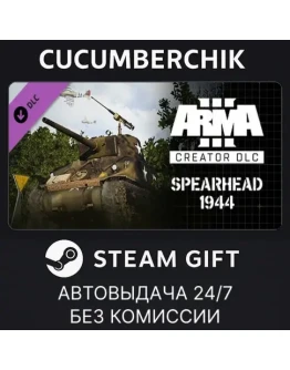 Arma 3 Creator DLC: Spearhead 1944STEAM GIFTRU+МИР