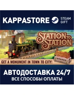 Station to StationАВТОДОСТАВКА Steam Россия