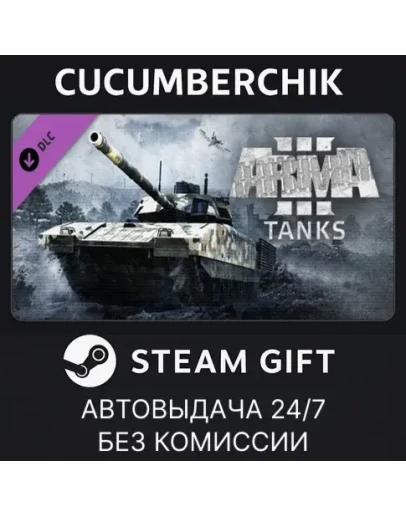 Arma 3 TanksSTEAM GIFT AUTORU+МИР