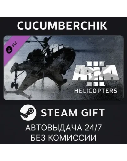 Arma 3 HelicoptersSTEAM GIFT AUTORU+МИР