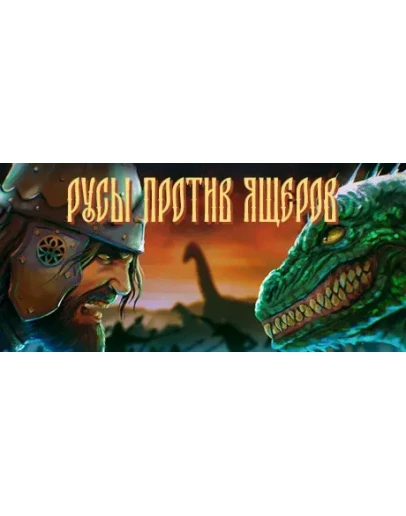 РУСЫ ПРОТИВ ЯЩЕРОВ - STEAM GIFT РОССИЯ