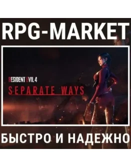 RESIDENT EVIL 4 SEPARATE WAYS (STEAM/RU) 0 + ПОДАРОК