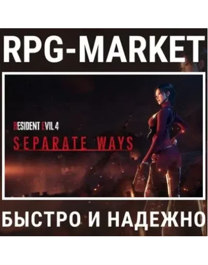 RESIDENT EVIL 4 SEPARATE WAYS (STEAM/RU) 0 + ПОДАРОК