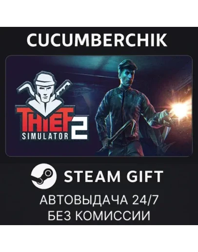 Thief Simulator 2STEAM GIFT AUTORU+МИР