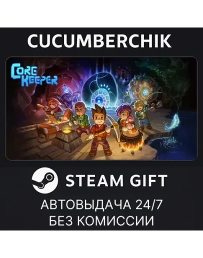 Core KeeperSTEAM GIFT AUTORU+МИР