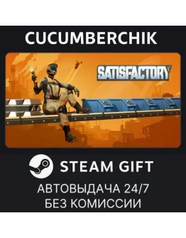 SatisfactorySTEAM GIFT AUTORU+МИР