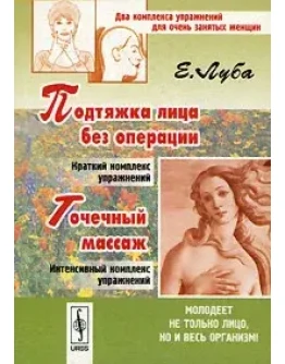 Подтяжка лица без операции и точечный массаж + БОНУС