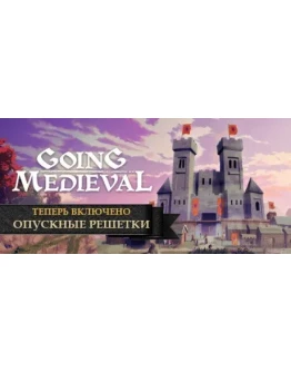 Going Medieval (STEAM КЛЮЧ) РФ+СНГ / РУССКИЙ ЯЗЫК