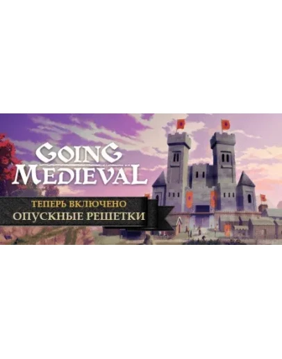 Going Medieval (STEAM КЛЮЧ) РФ+СНГ / РУССКИЙ ЯЗЫК