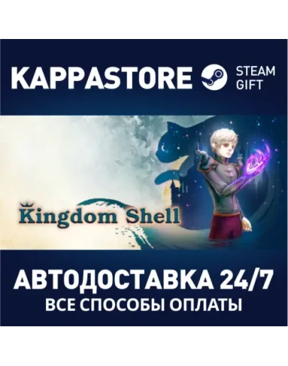 Kingdom ShellАВТОДОСТАВКА Steam Россия