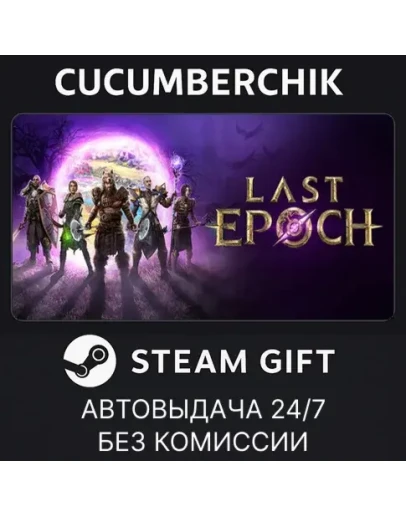 Last EpochSTEAM GIFT AUTORU+МИР