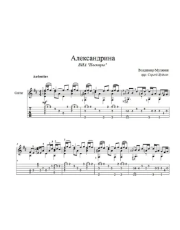 Александрина (Песняры) для гитары Александрина (Песняры) для гитары