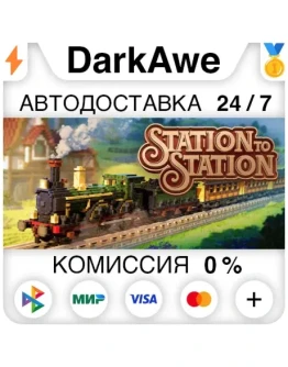 Station to Station STEAMRU АВТОДОСТАВКА 0