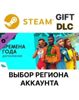 The Sims 4 SeasonsSteamВыбор Региона The Sims 4 SeasonsSteamВыбор Региона