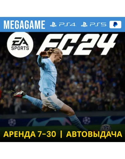 FC 24 (Fifa 24) (PS5/PS4/RUS) Аренда 7 дней