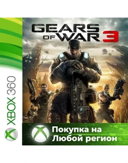 Gears of War 3 XBOX +DLC На Любой Регион
