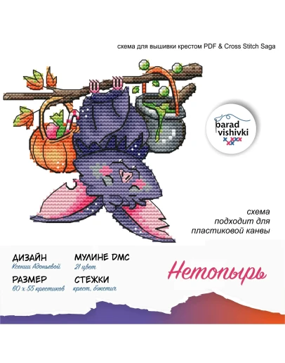 Эксклюзив. схема для вышивки крестом Нетопырь