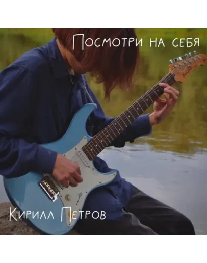 Кирилл Петров - Куришь