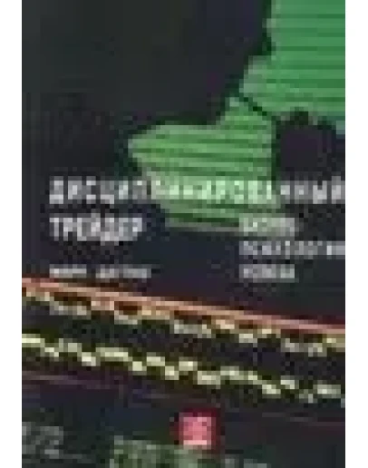 Библиотека трейдера. Марк Даглас. Дисциплинированный трейдер. Бизнес-психология успеха.