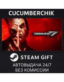 TEKKEN 7STEAM GIFT AUTORU+МИР
