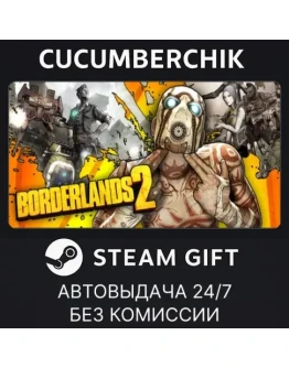 Borderlands 2STEAM GIFT AUTORU+МИР