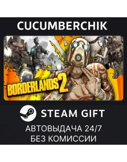 Borderlands 2STEAM GIFT AUTORU+МИР