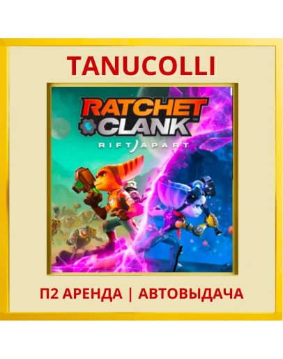Ratchet Clank Сквозь миры (PS/PS5/RU) Аренда 7 дней