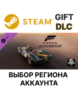 Forza Motorsport Car PassSteamВыбор Региона