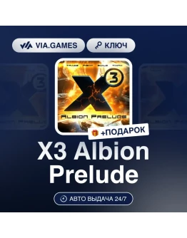 X3 - Albion Prelude Steam DLC Весь мир