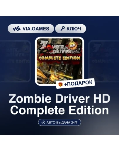 Zombie Driver HD Complete Edition Steam Ключ