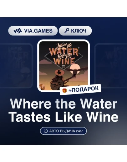 Where the Water Tastes Like Wine Steam Ключ