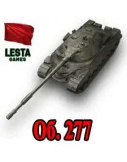 Объект 277 в ангаре WoT СНГ