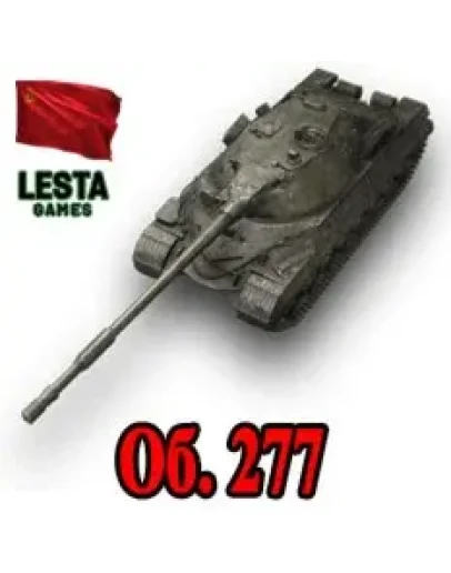 Объект 277 в ангаре WoT СНГ