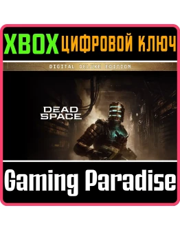 DEAD SPACE DIGITAL DELUXE EDITIONXBOX XSКЛЮЧ