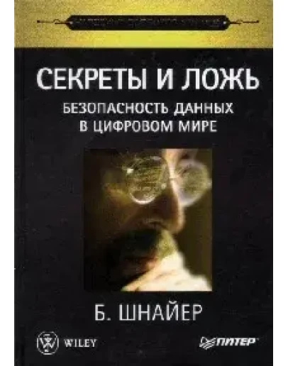Секреты и ложь. Безопасность данных в цифровом мире Секреты и ложь. Безопасность данных в цифровом мире
