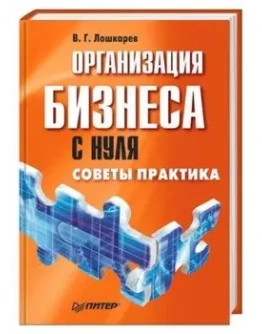 Организация бизнеса с нуля. Советы практика + БОНУС