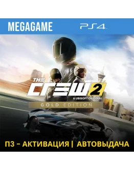 The Crew 2 Gold Edition (PS4/RUS) П3-Активация