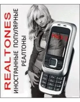 Иностранные поп-реалтоны (mp3) + БОНУС