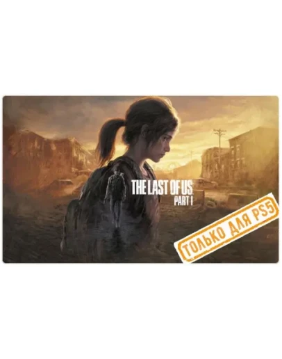 The Last of Us: Part I Remake (PS5/RU) П3 Активация