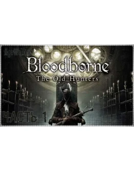 Bloodborne GOTY (PS4/PS5/RU) П3 - Активация