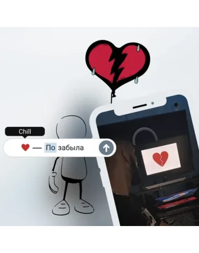 Chill - Позабыла