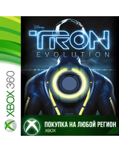 Трон: Эволюция XBOX На Любой Регион