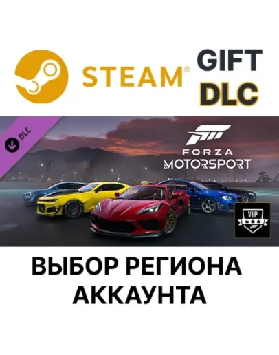Forza Motorsport VIPSteamВыбор Региона