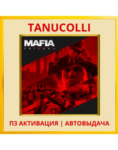 Mafia Trilogy - Все части (PS4/PS5/RU) П3 Активация