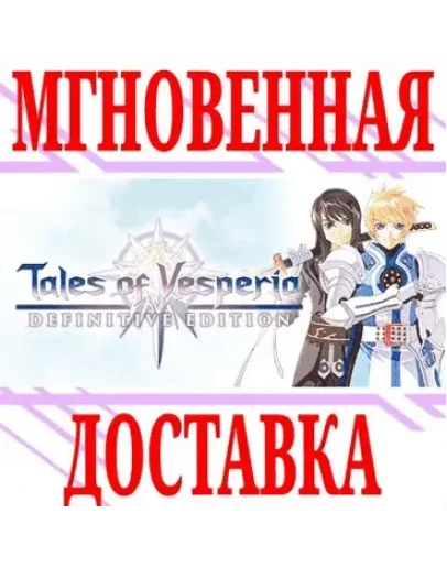 Tales of Vesperia Definitive EditionSteamРФ+МирKey