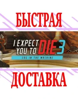 I Expect You To Die 3 Cog in the MachineQuest 23Pro