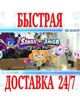 Samba de Amigo: Virtual Party VR OCULUS QUEST АВТО