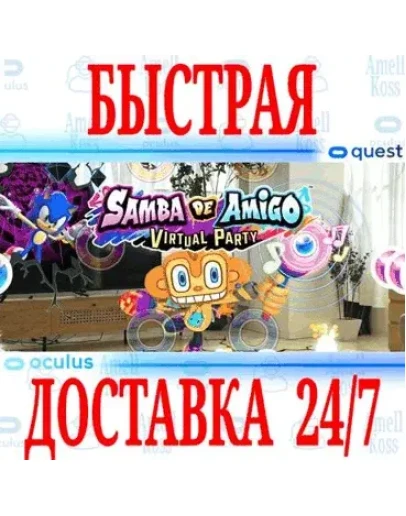 Samba de Amigo: Virtual Party VR OCULUS QUEST АВТО