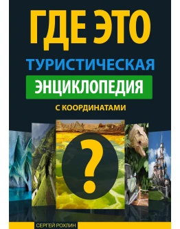 Туристическая энциклопедия 