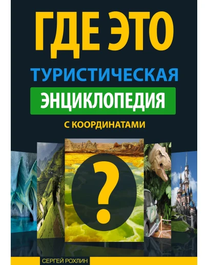 Туристическая энциклопедия 